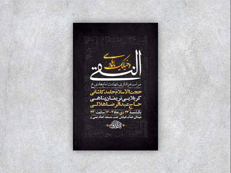 طرح-لایه-باز-شهادت-امام-هادی-ع-+-استوری