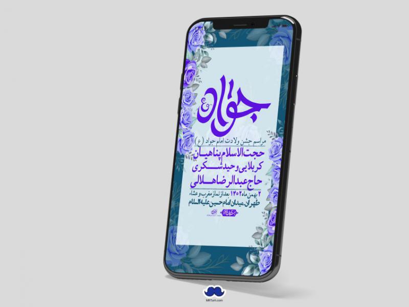 استوری-لایه-باز-ولادت-امام-جواد