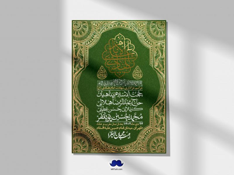 اطلاعیه-لایه-باز-شهادت-امام-هادی-(ع)-+-استوری-فضای-مجازی-