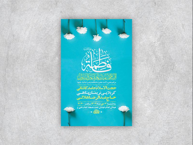 -طرح-لایه-باز-ولادت-حضرت-زهرا-س-+-استوری-