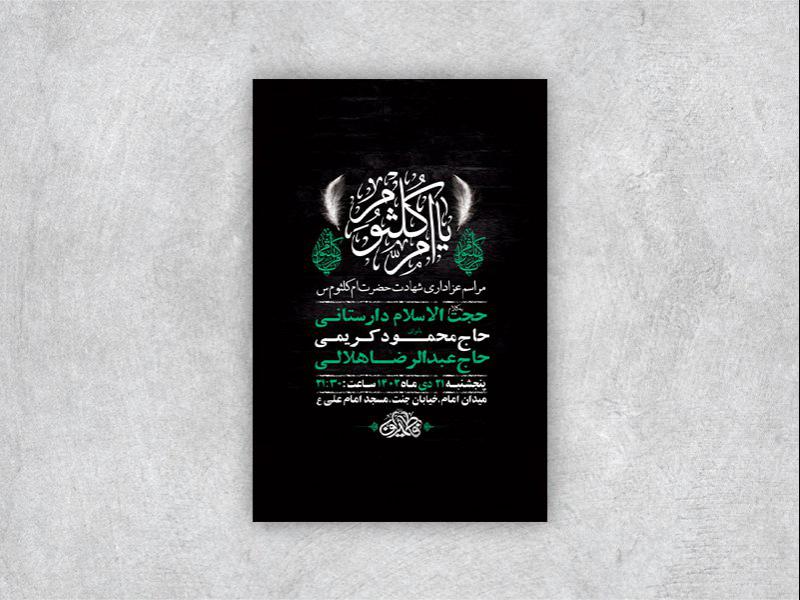 -طرح-لایه-باز-شهادت-حضرت-ام-کلثوم-س-+-استوری-