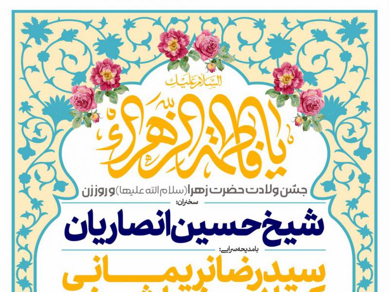 اطلاعیه-لایه-باز-ولادت-حضرت-زهرا-سلام-الله-علیها