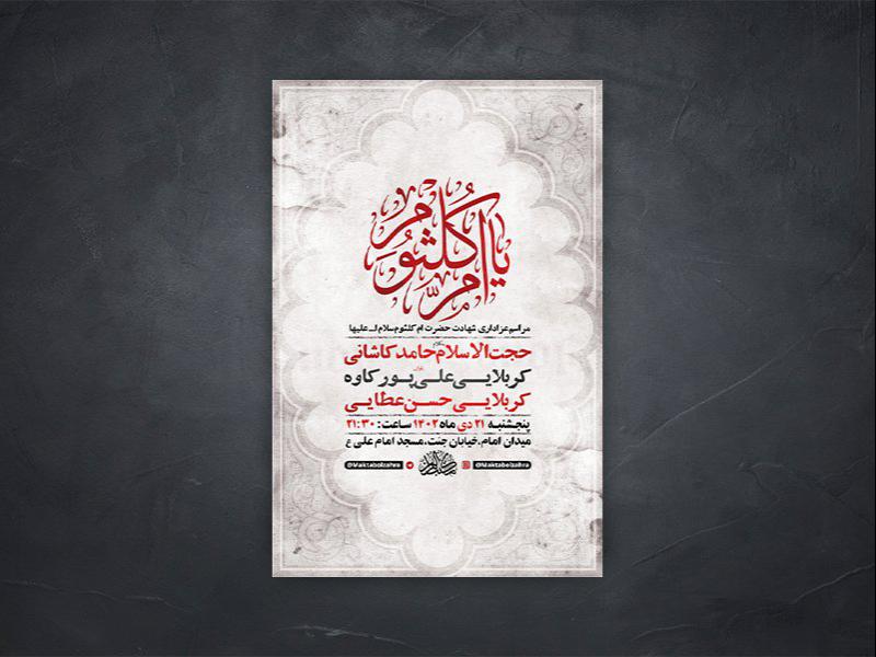 -طرح-لایه-باز-شهادت-حضرت-ام-کلثوم-س-+-استوری-