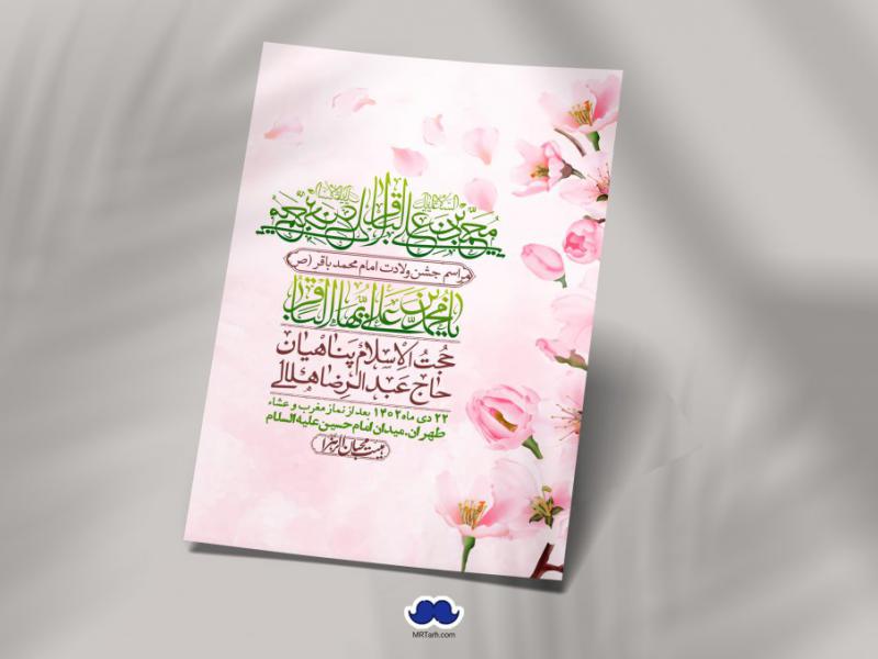 اطلاعیه-لایه-باز-ولادت-امام-محمد-باقر-+-استوری-فضای-مجازی