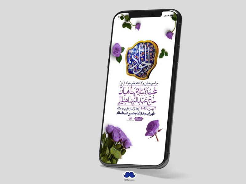 استوری-لایه-باز-ولادت-امام-جواد