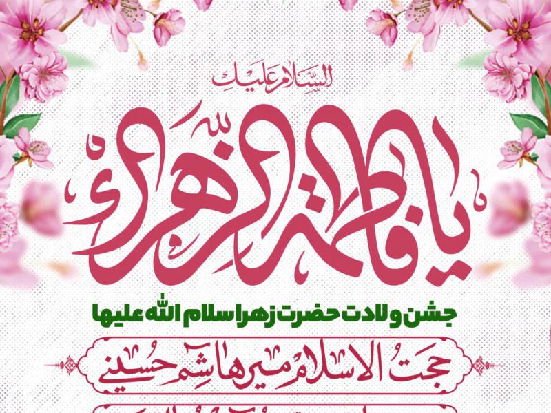 اطلاعیه-لایه-باز-ولادت-حضرت-زهرا-سلام-الله-علیها