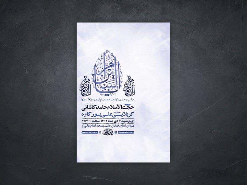 -طرح-لایه-باز-شهادت-حضرت-ام-البنین-س-