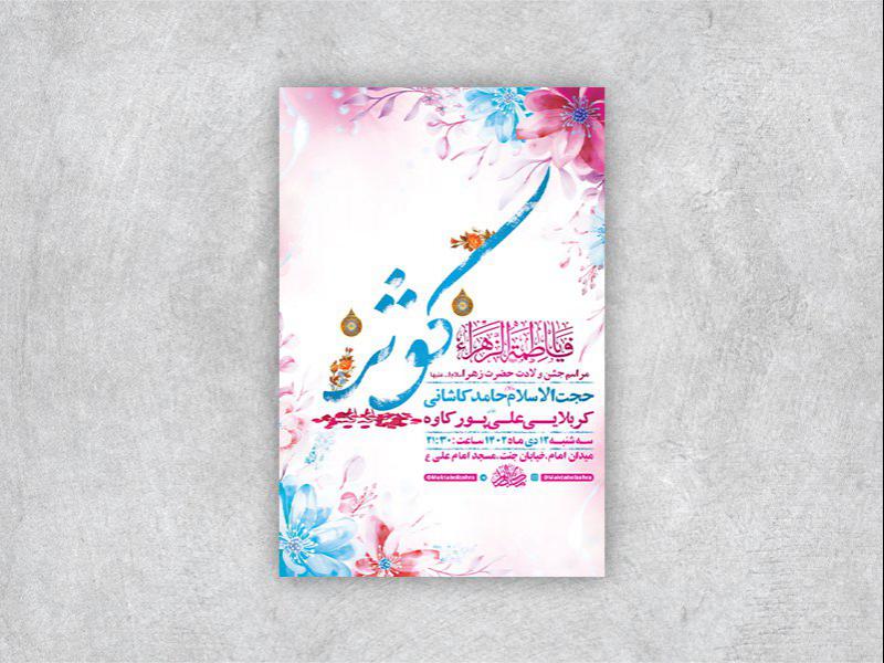 -طرح-لایه-باز-ولادت-حضرت-زهرا-س-+-استوری-