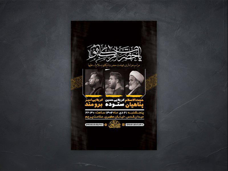 -طرح-لایه-باز-شهادت-حضرت-ام-کلثوم-س-+-استوری-