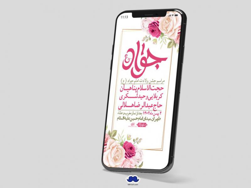 استوری-لایه-باز-ولادت-امام-جواد