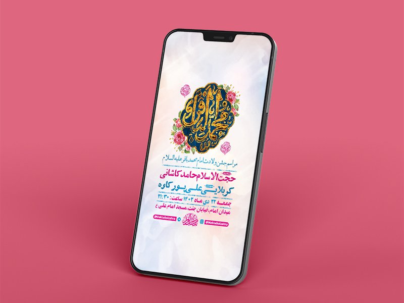  طرح لایه باز ولادت امام محمد باقر ع