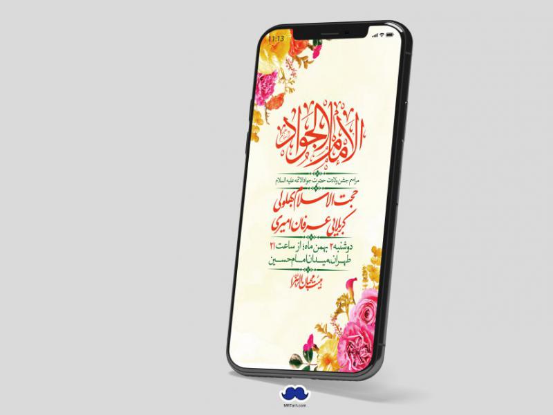 استوری-لایه-باز-ولادت-امام-جواد