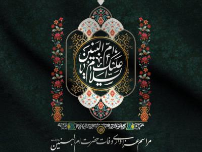 پوستر وفات حضرت ام البنین (س)