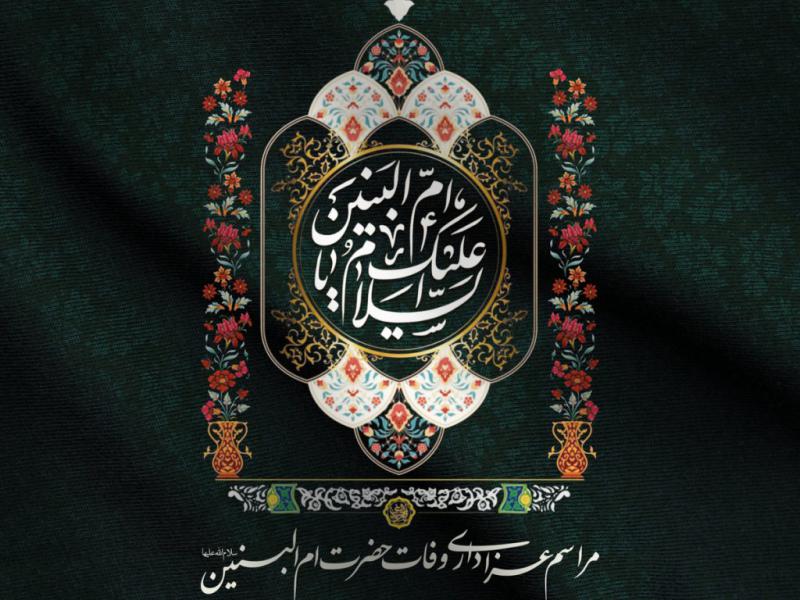 پوستر-وفات-حضرت-ام-البنین-(س)