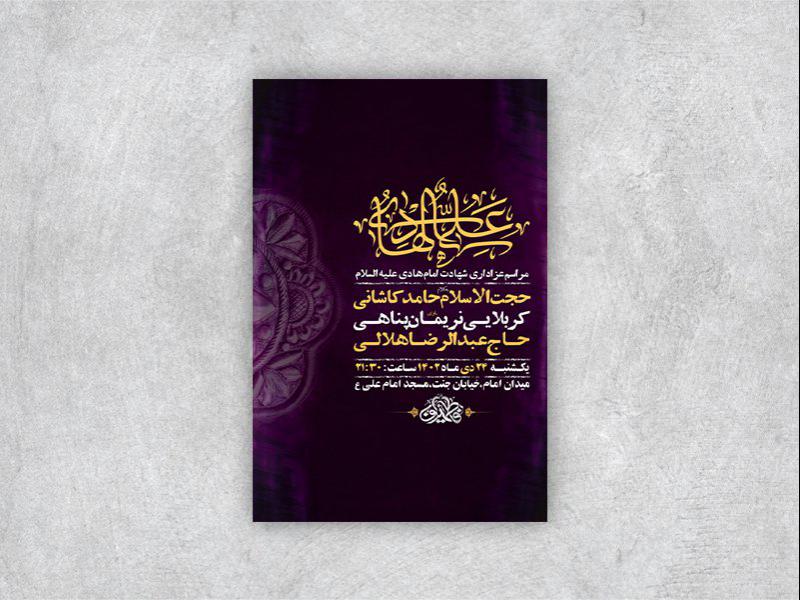 -طرح-لایه-باز-شهادت-امام-هادی-ع-+-استوری-