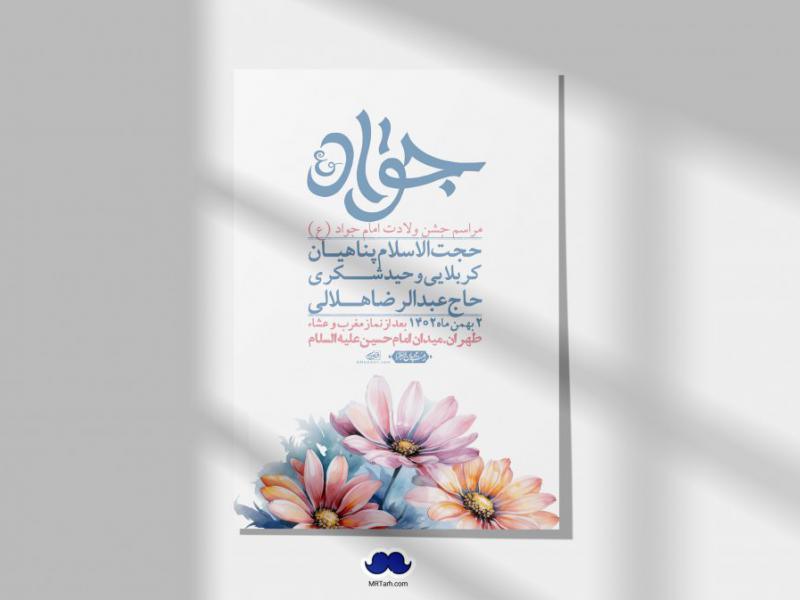 اطلاعیه-لایه-باز-ولادت-امام-جواد-+-استوری-فضای-مجازی