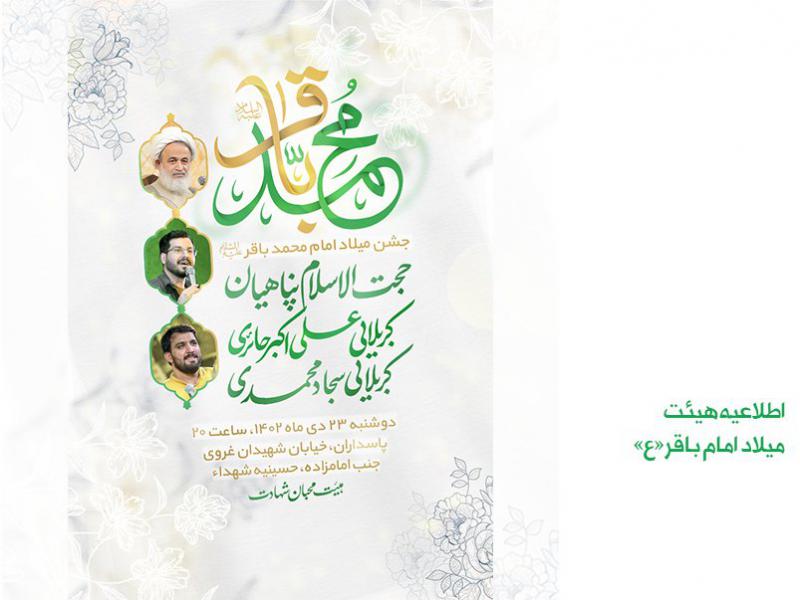 اطلاعیه-میلاد-امام-باقر-علیه-السلام