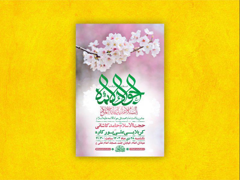 -طرح-لایه-باز-ولادت-امام-جواد-ع-+-استوری-