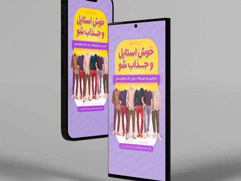 دانلود-طرح-لایه-باز-بنر-استوری-فروشگاه-پوشاک