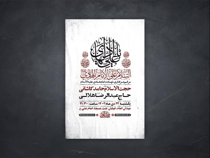 -طرح-لایه-باز-شهادت-امام-هادی-ع-+-استوری-
