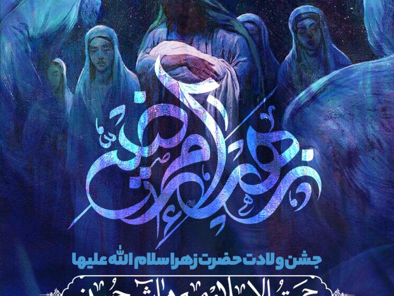 اطلاعیه-لایه-باز-ولادت-حضرت-زهرا-سلام-الله-علیها
