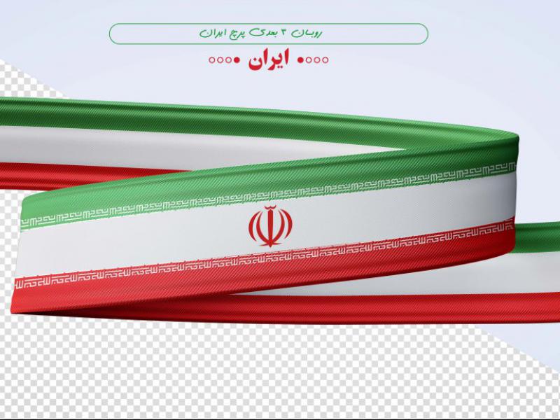پرچم-سه-بعدی-ایران