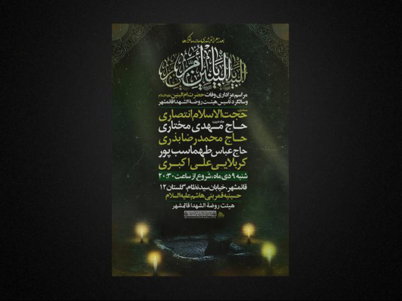 وفات-حضرت-ام-البنین