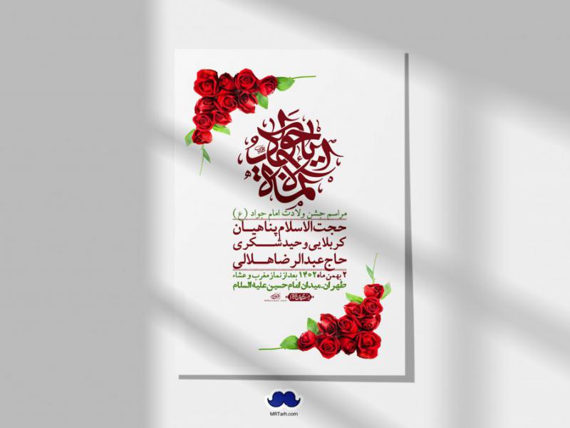 اطلاعیه-لایه-باز-ولادت-امام-جواد-+-استوری-فضای-مجازی