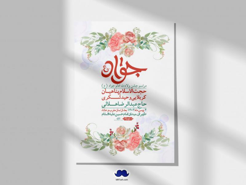 اطلاعیه-لایه-باز-ولادت-امام-جواد-+-استوری-فضای-مجازی