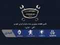 طرح-لایه-باز-کارت-ویزیت-لوازم-یدکی-خودرو