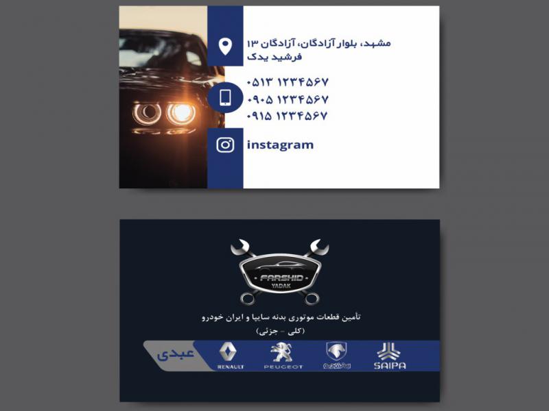 طرح-لایه-باز-کارت-ویزیت-لوازم-یدکی-خودرو