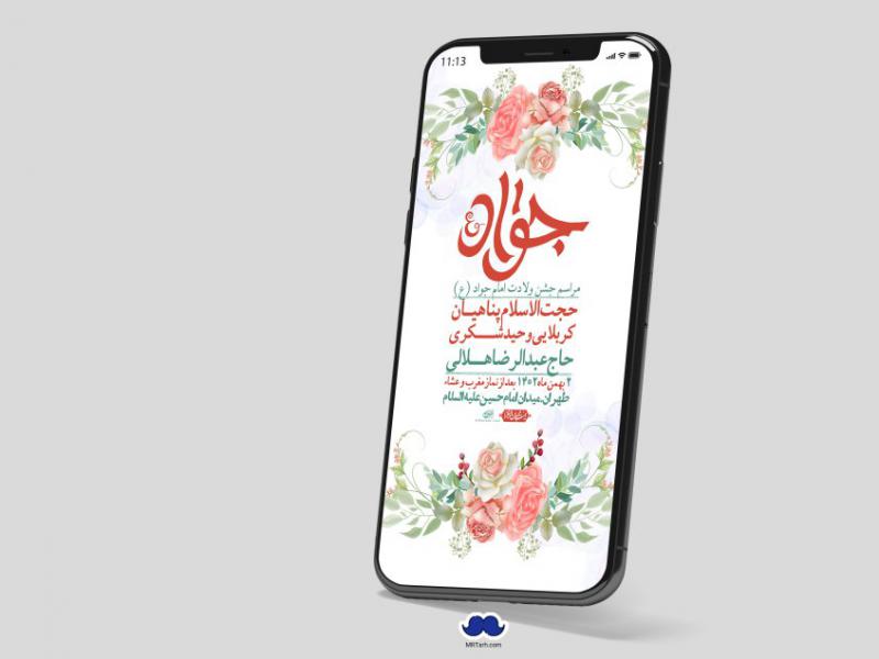 استوری-لایه-باز-ولادت-امام-جواد