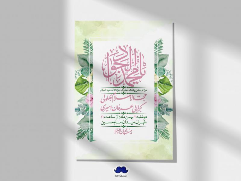 اطلاعیه-لایه-باز-ولادت-امام-جواد-+-استوری-فضای-مجازی