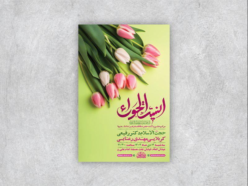 طرح-لایه-باز-ولادت-حضرت-فاطمه-زهرا-س