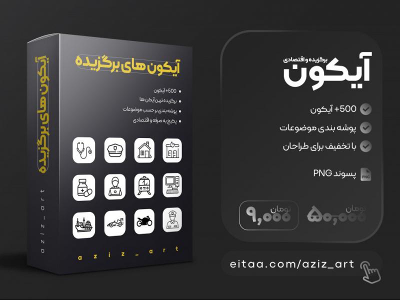 پکیج-آیکون-برگزیده