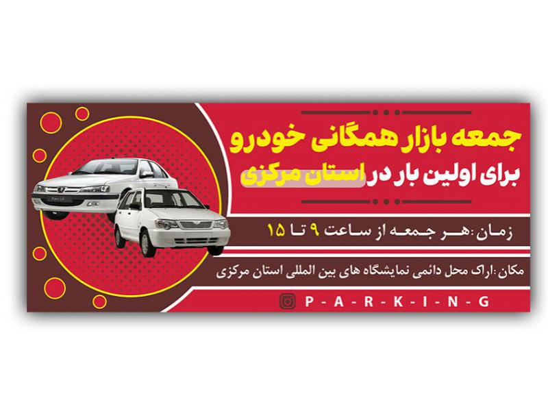 بنر-بازار-خودرو-(نمایشگاه-اتومبیل)
