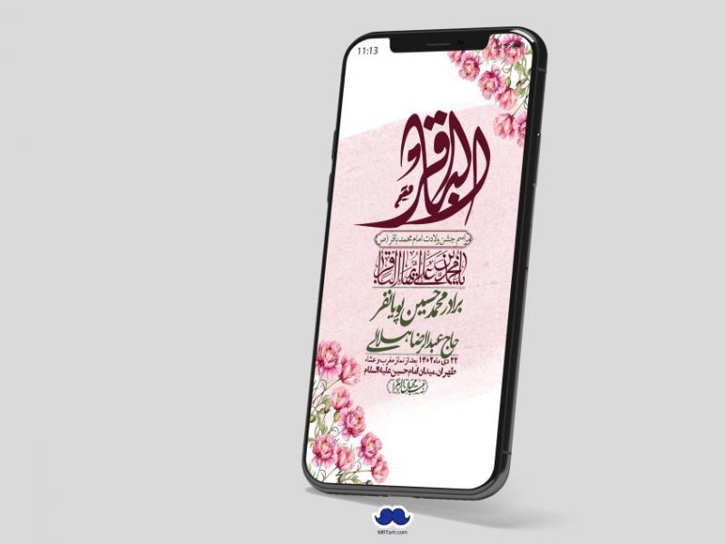 استوری-لایه-باز-ولادت-امام-محمد-باقر