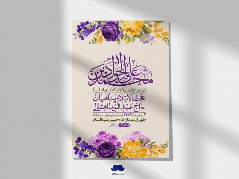 اطلاعیه-لایه-باز-ولادت-امام-جواد-+-استوری-فضای-مجازی