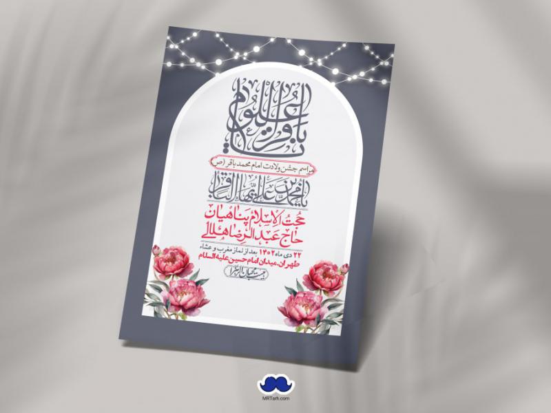 اطلاعیه-لایه-باز-ولادت-امام-محمد-باقر-+-استوری-فضای-مجازی