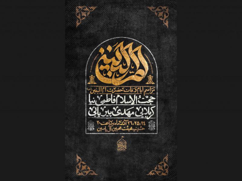 اطلاعیه-وفات-حضرت-ام-البنین