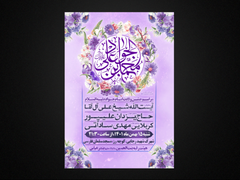 مراسم-جشن-ولادت-امام-جواد-علیه-السلام