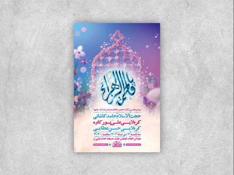 -طرح-لایه-باز-ولادت-حضرت-فاطمه-زهرا-س-
