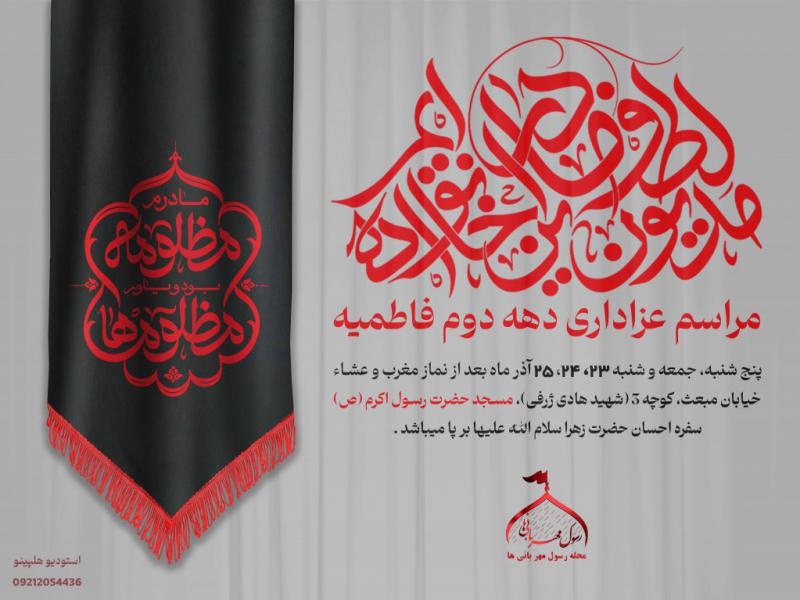 طرح-شهادتی-لایه-باز-پوستر-اعلام-مراسم-فاطمیه-شهادت-حضرت-زهرا