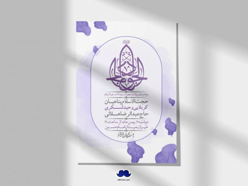 اطلاعیه-لایه-باز-ولادت-امام-جواد-+-استوری-فضای-مجازی