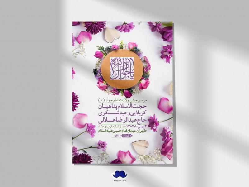 اطلاعیه-لایه-باز-ولادت-امام-جواد-+-استوری-فضای-مجازی