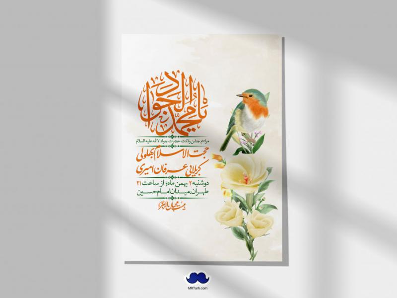 اطلاعیه-لایه-باز-ولادت-امام-جواد-+-استوری-فضای-مجازی
