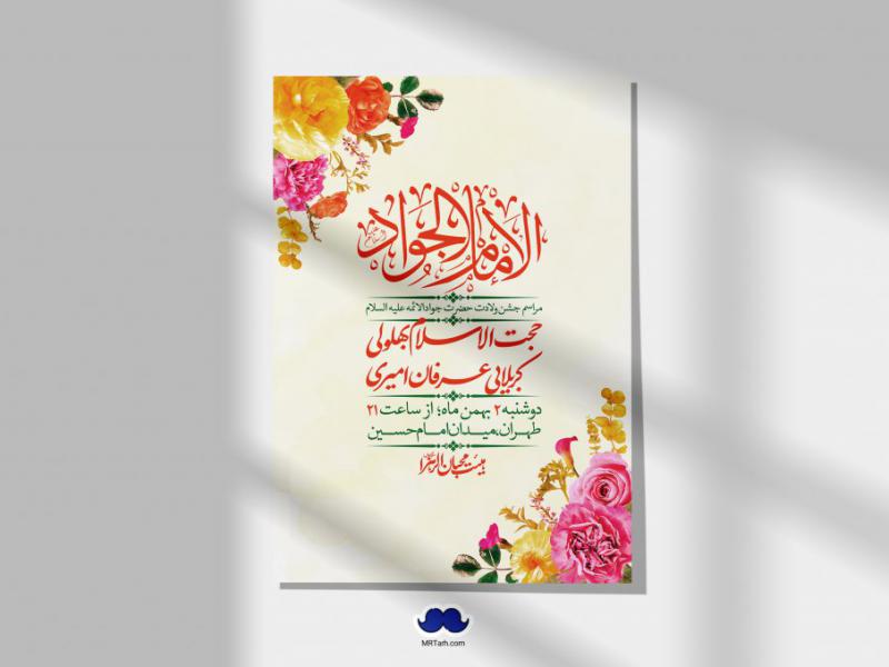 اطلاعیه-لایه-باز-ولادت-امام-جواد-+-استوری-فضای-مجازی