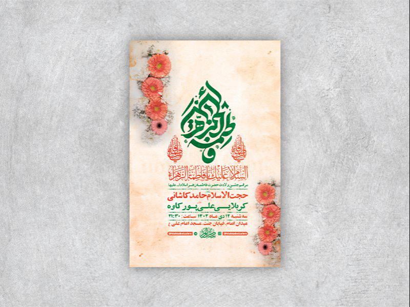 -طرح-لایه-باز-ولادت-حضرت-زهرا-س-+-استوری-
