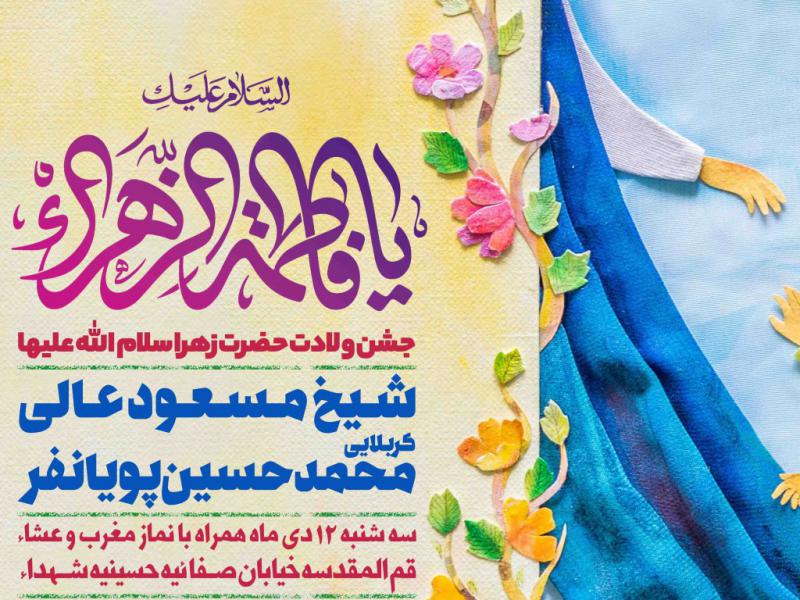 اطلاعیه-لایه-باز-ولادت-حضرت-زهرا-سلام-الله-علیها