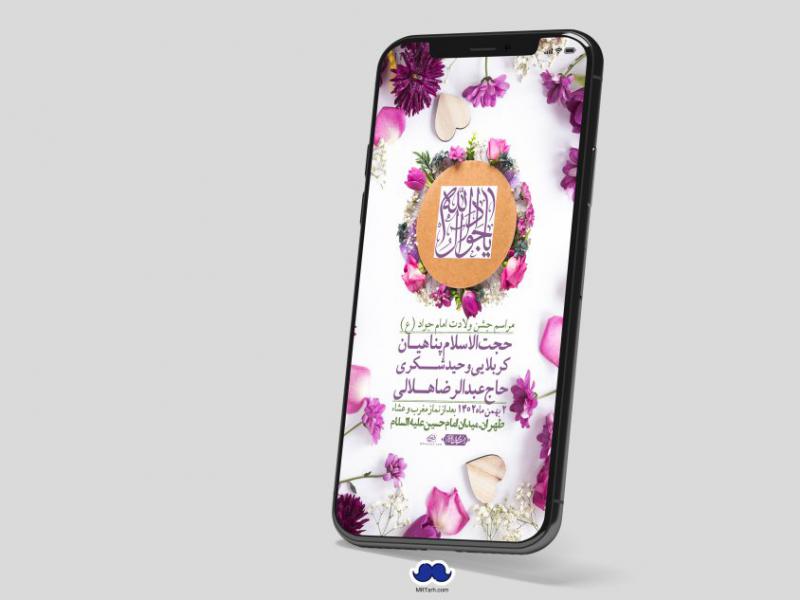 استوری-لایه-باز-ولادت-امام-جواد